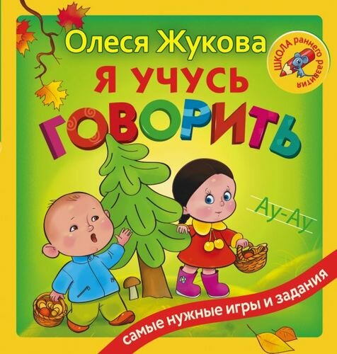 Я учусь говорить (Жукова О. С.)