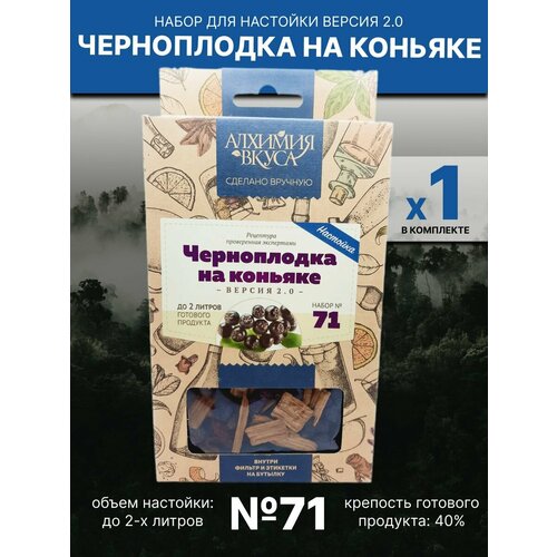 Набор "Алхимия вкуса" № 71 для приготовления настойки "Черноплодка на коньяке V2", 55 г