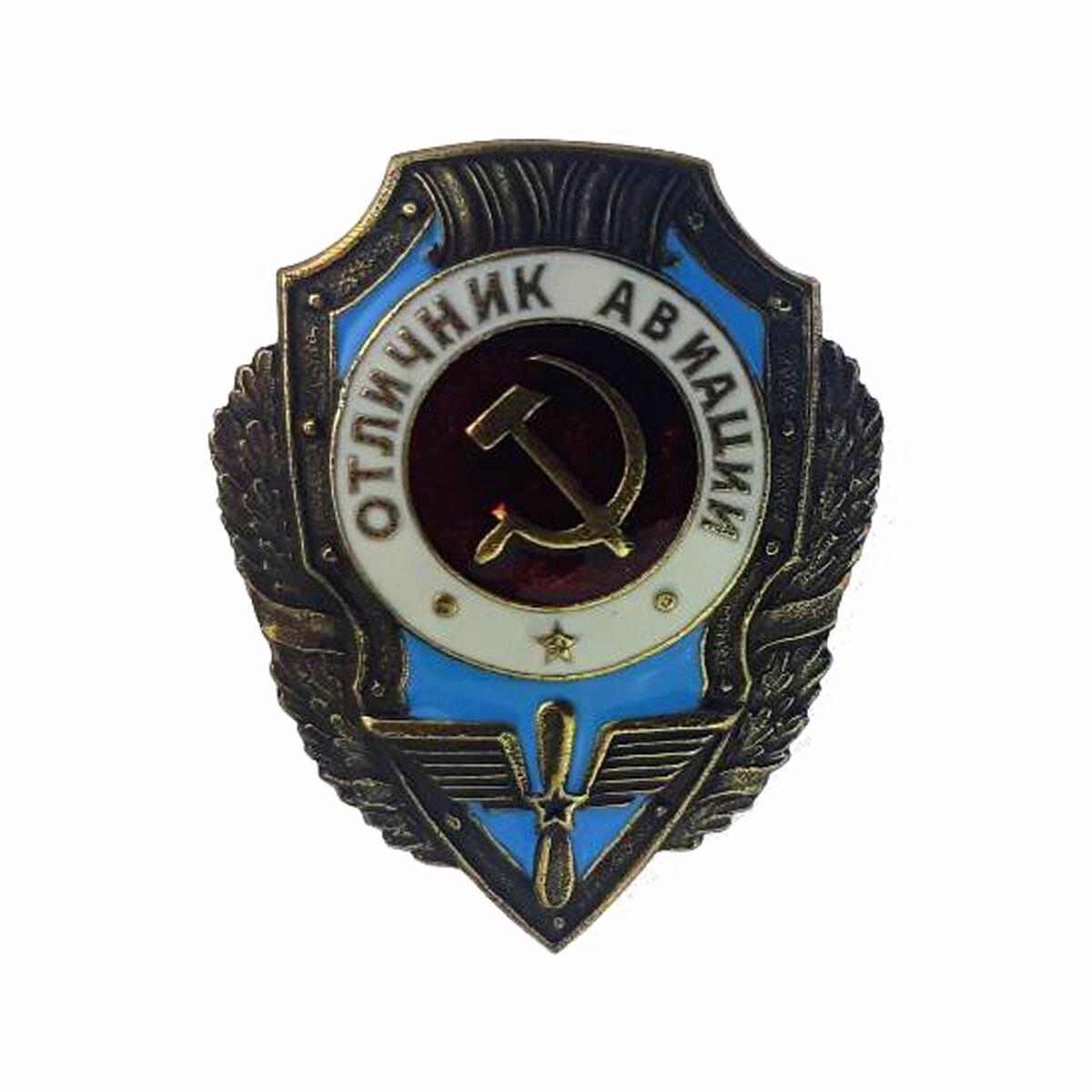 Знак "отличник авиации " тяжелый на закрутке