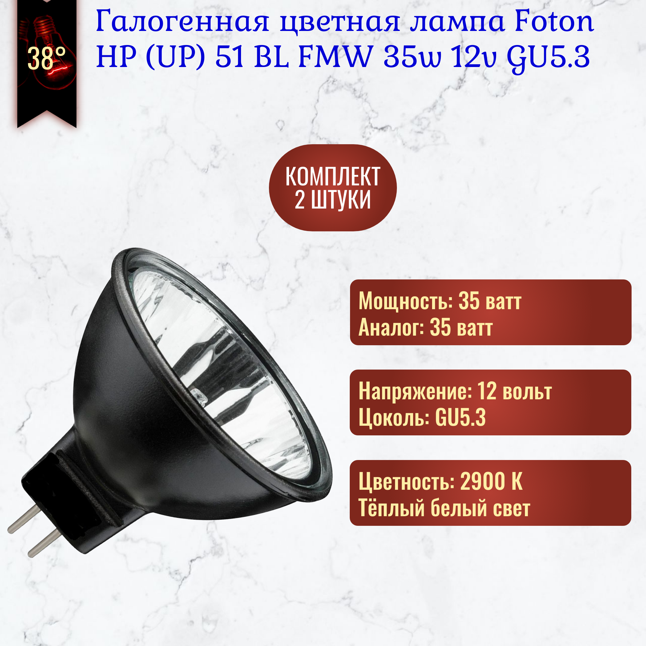 Лампочка Foton UP51 BL 35w 12v GU5.3 Black Reflector галогенная, черный отражатель, теплый белый свет / 2 штуки