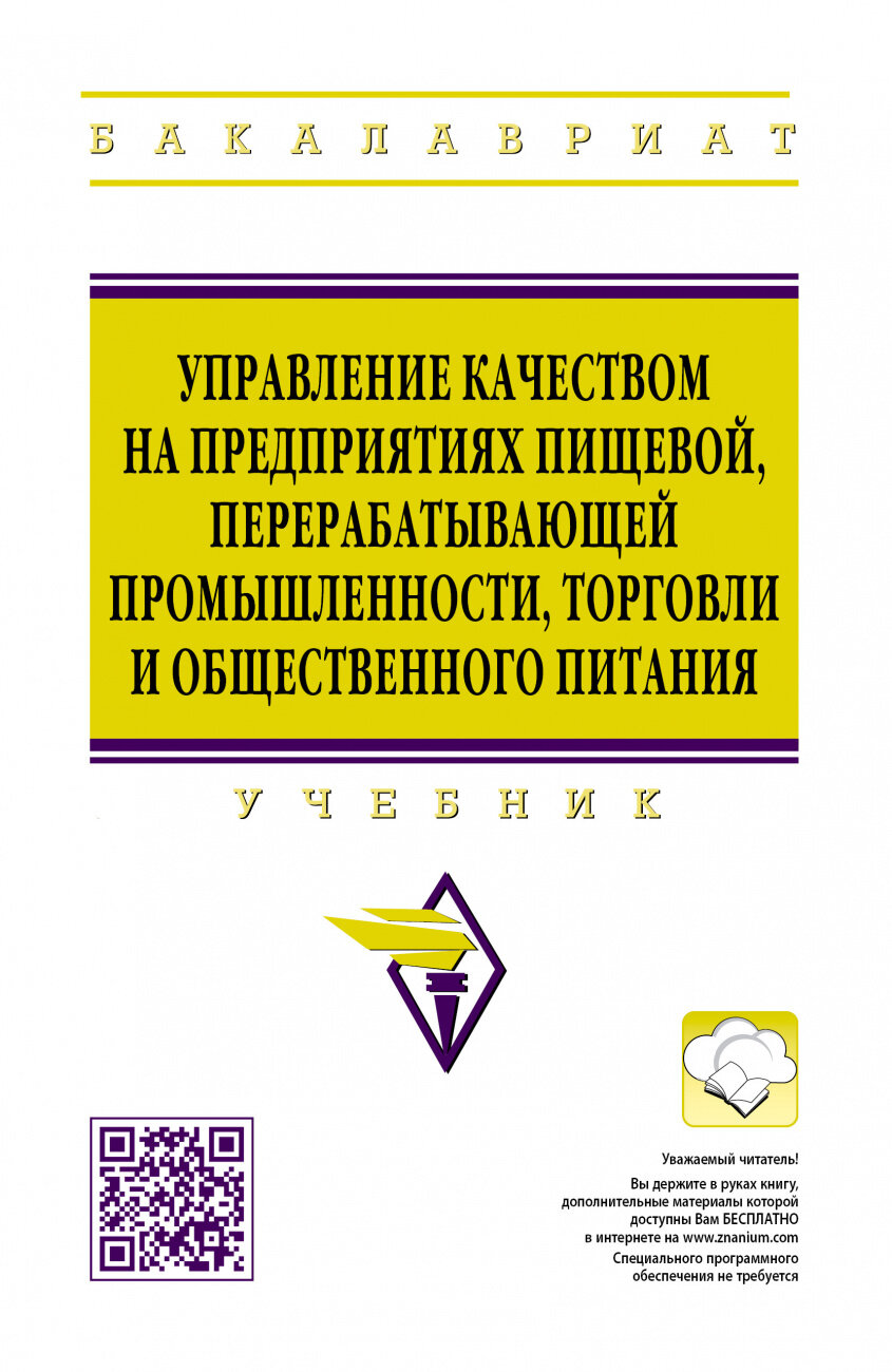 Управление качеством на предприятиях пищевой перерабатывающей промышленности торговли и общественного питания