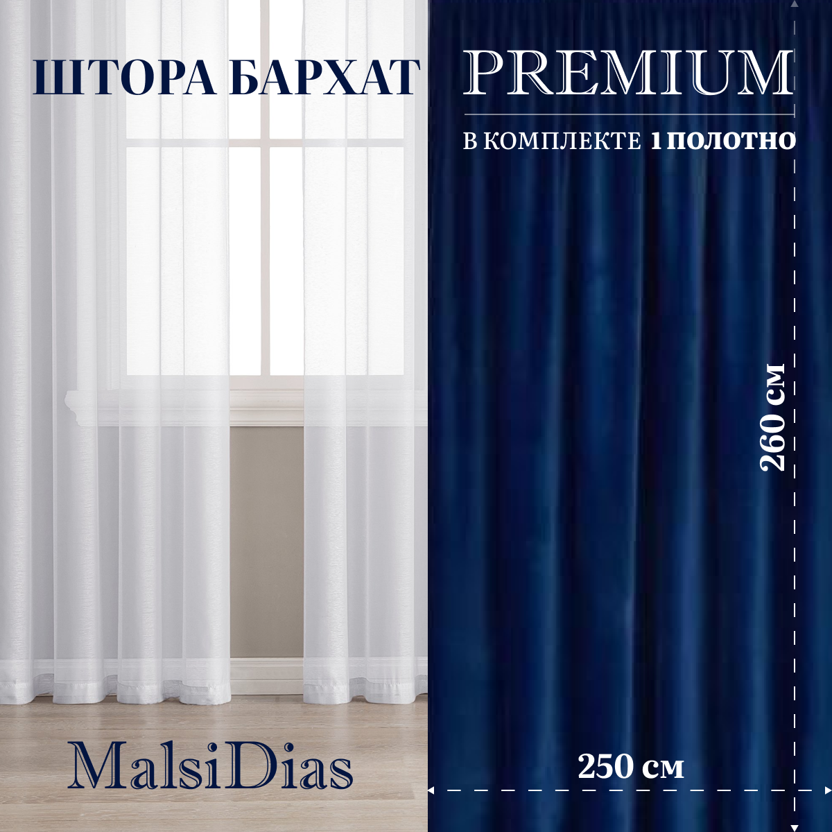 Штора бархат MalsiDias 260х250 бордовый. Портьера на шторной ленте. Шторы для комнаты гостиной кухни.