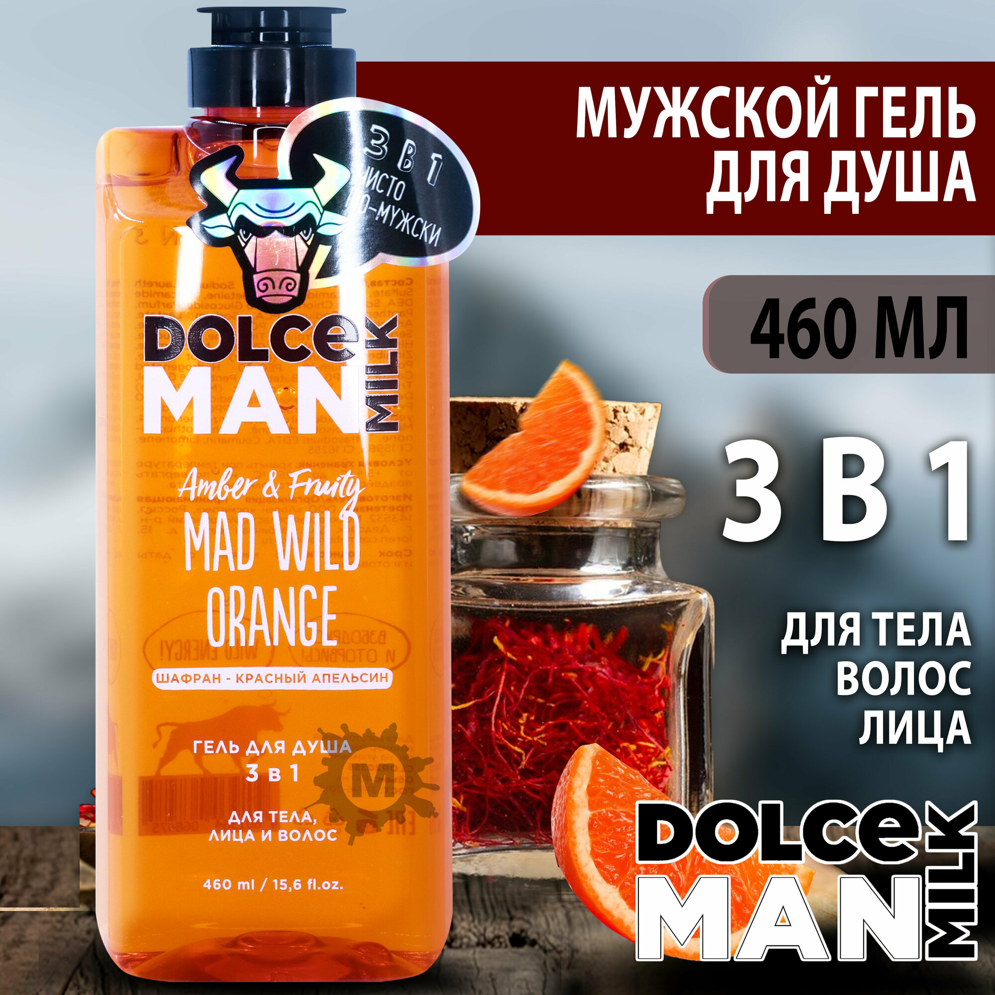 DOLCE MILK Гель для душа мужской 3 в 1 бедовый апельсин 460 мл