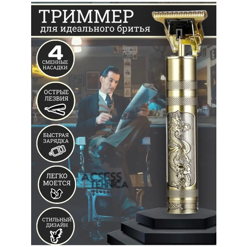 Триммер для бороды и усов Дракон Профессиональная машинкаШейвер 64000₽