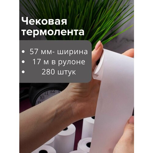 Кассовая лента чековая 57 мм 280 рулонов термобумага, Hansol белый