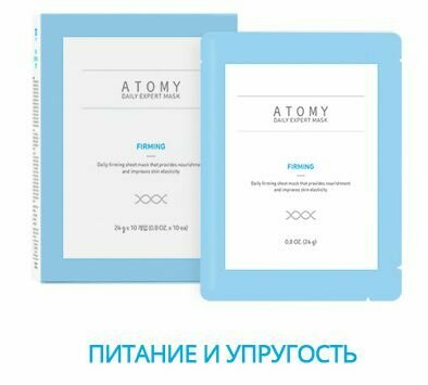 ATOMY / атоми Daily Expert маска для лица / FIRMING - Питание и Упругость