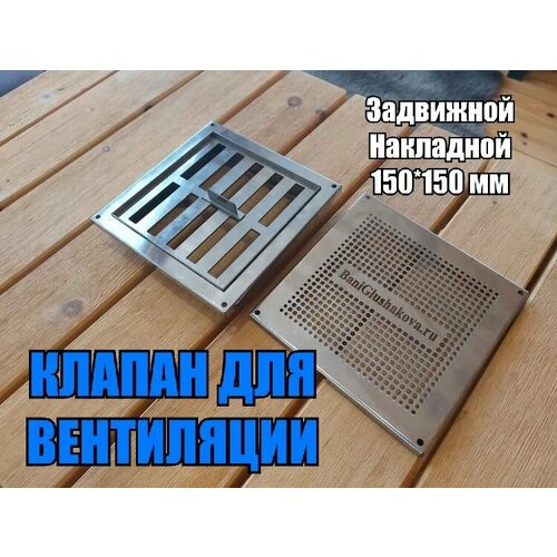 Клапан задвижной для вентиляции 150х150мм накладной монтаж ( 002-150-Н )