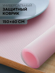 Водостойкий противоскользящий ПВХ коврик-подстилка для кухонных полок, ящиков, холодильника (универсальный 150 см х 60 см в рулоне), розовый