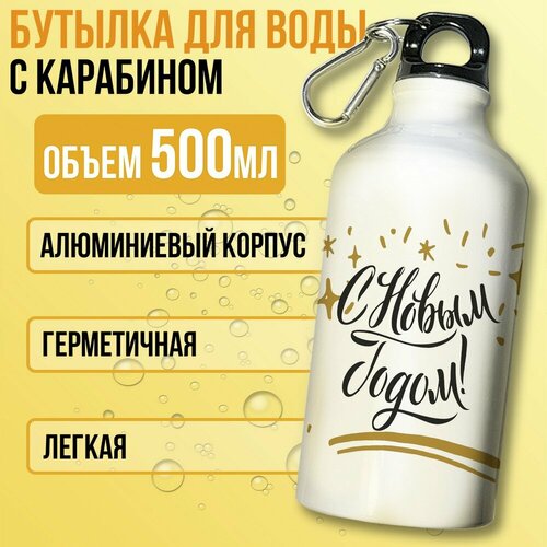 фото Бутылка спортивная/туристическая фляга белая новый год рождество (гирлянда, елка, эстетика, поздравления) - 7209 бруталити
