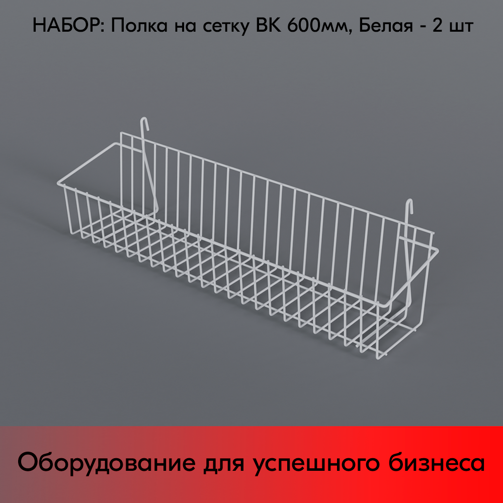 фото Набор Полка на сетку ВК 600мм 90x600x115мм, RAL9016, Белый - 2 шт