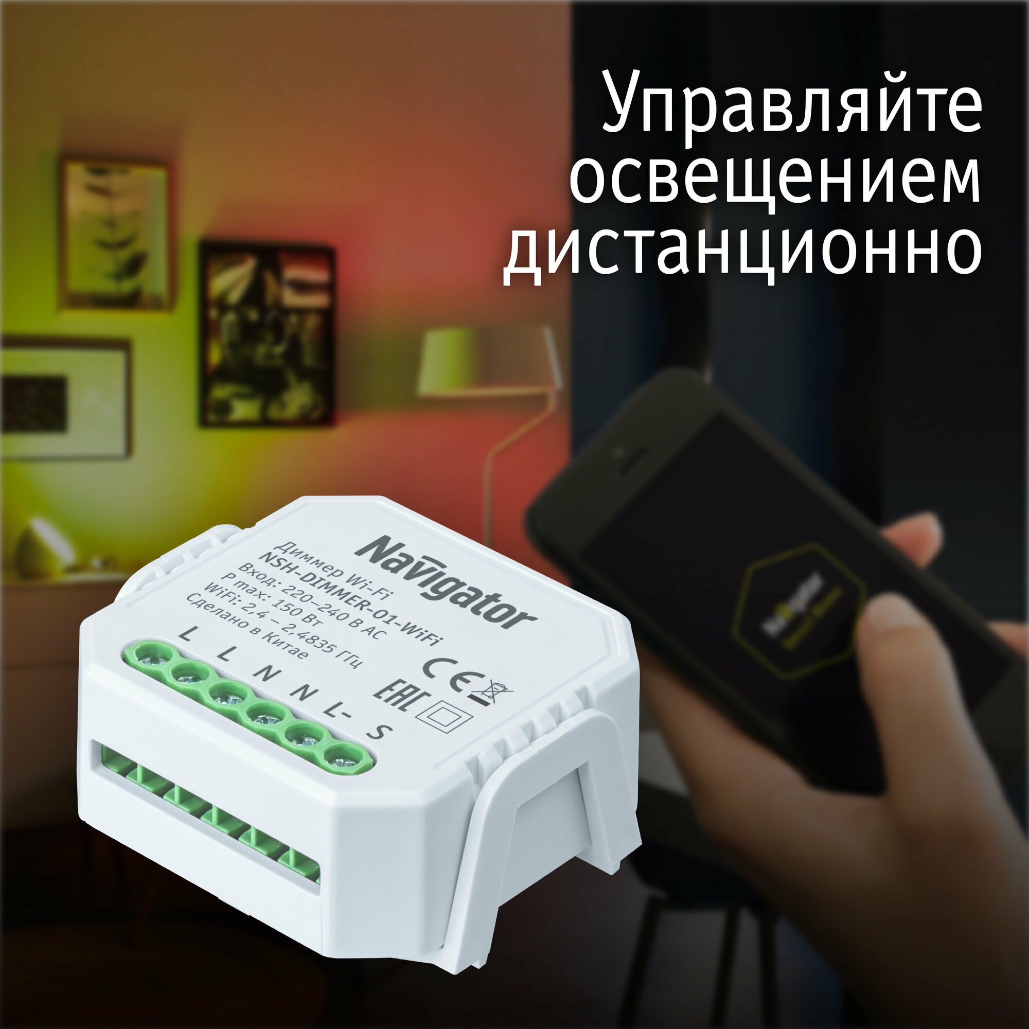 Умный диммер для освещения Navigator 82 635 NSH-DIMMER-01-WiFi — фото 1