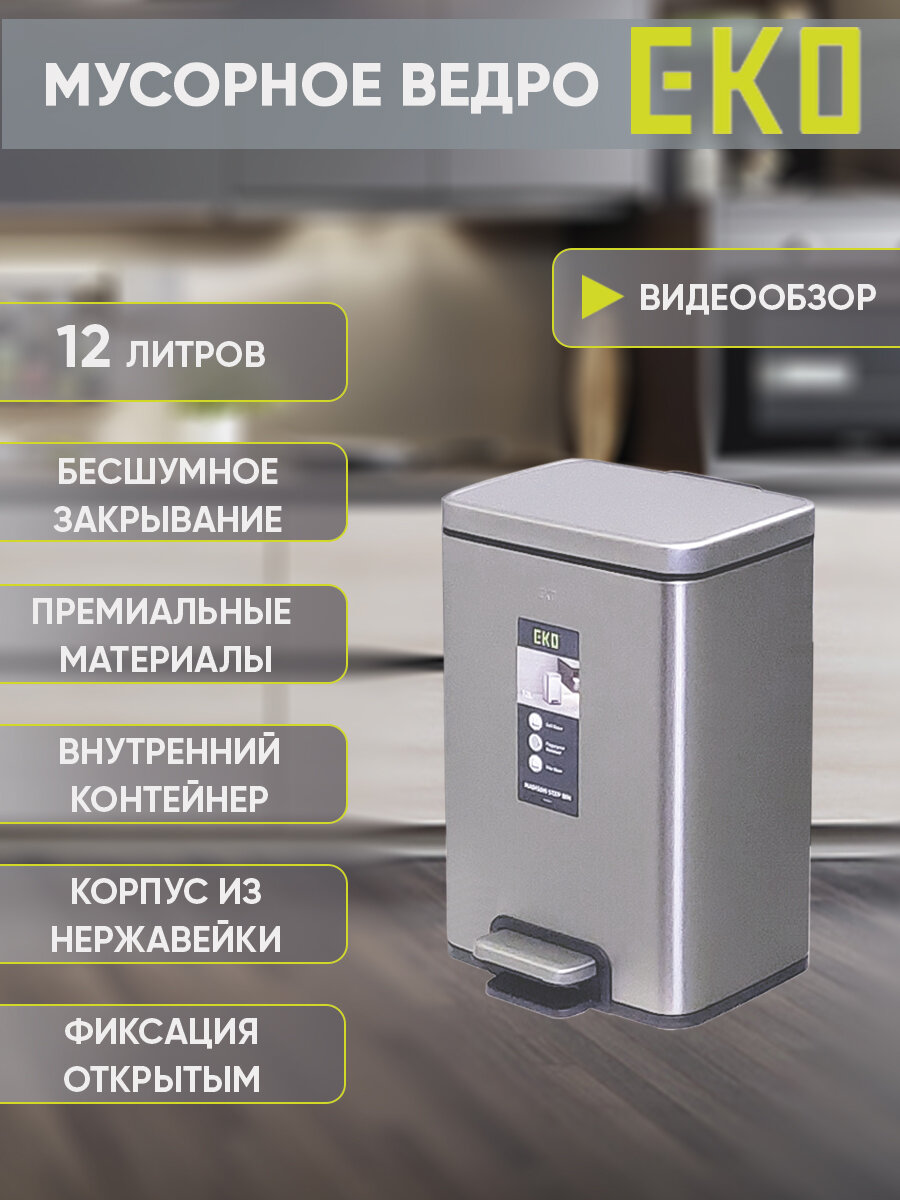 фото Мусорное ведро EKO педальное 12 литров, с механизмом плавного закрывания, нержавеющая сталь