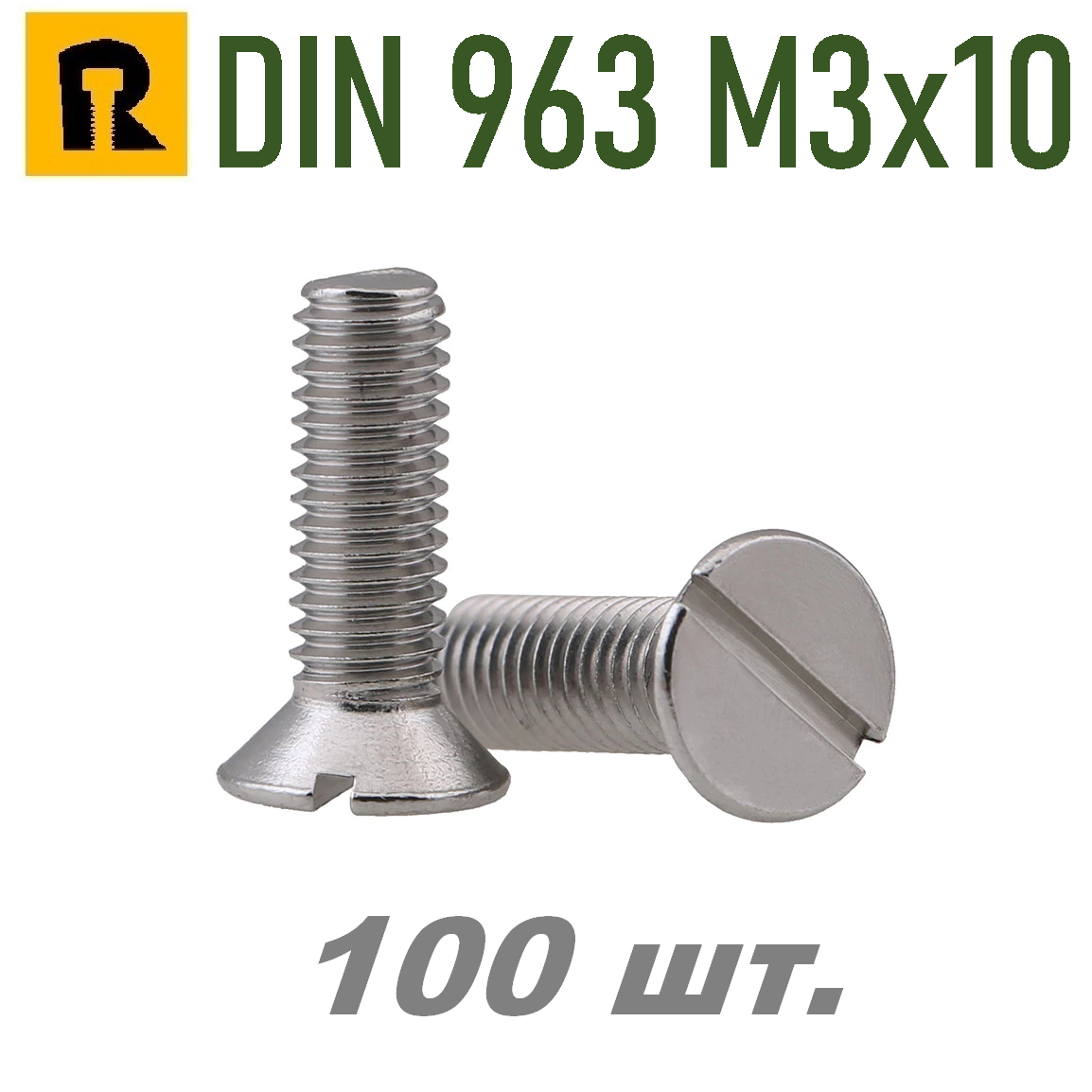 Винт DIN 963 М3х10 (потай, прямой шлиц.) 100 шт