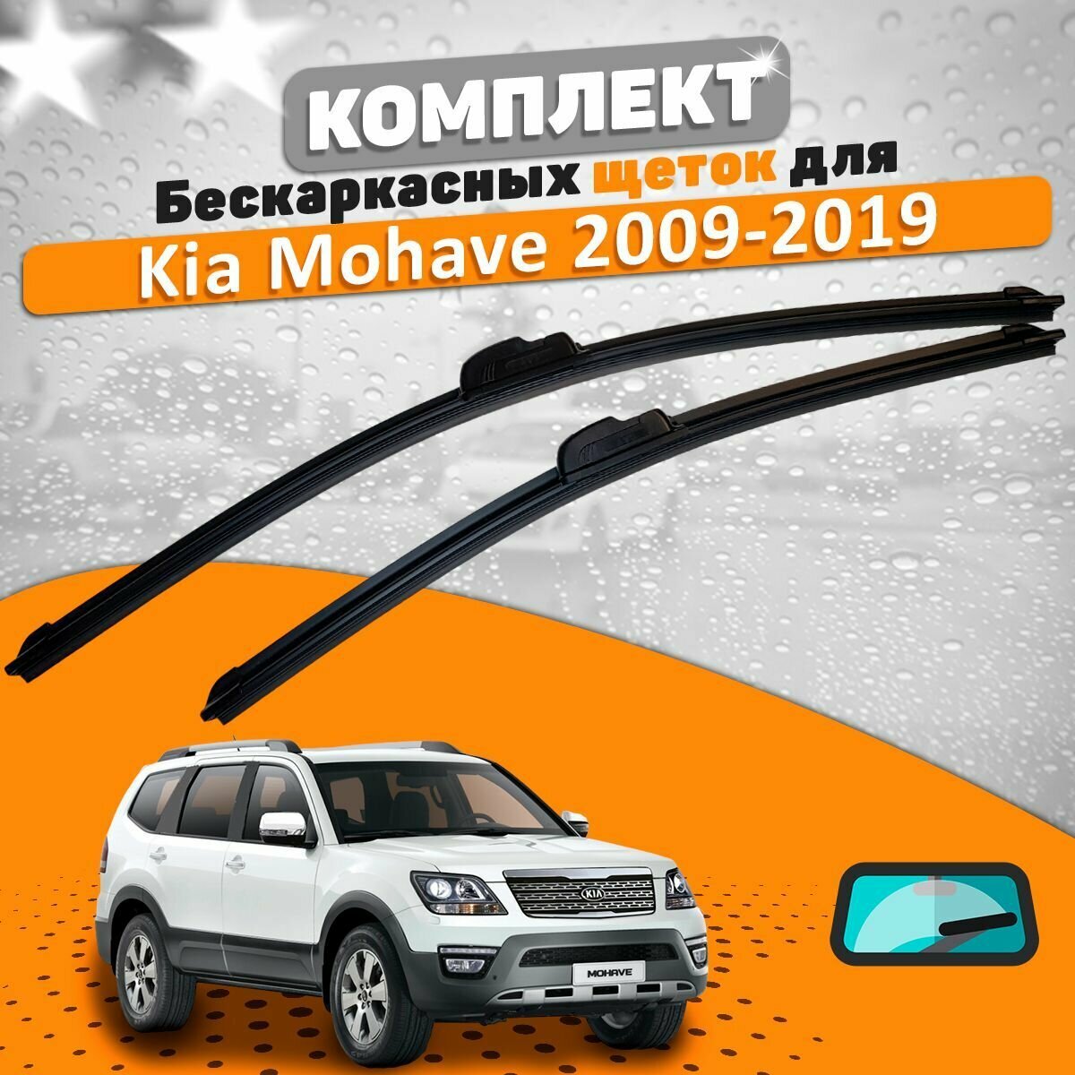 Щетки комплект Kia Mohave 2009-2019 (600 и 500 мм) / Дворники Киа Мохав