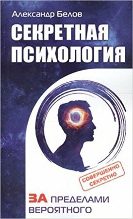 Белов А. И. Секретная психология Как обнаружить в себе дар экстрасенса