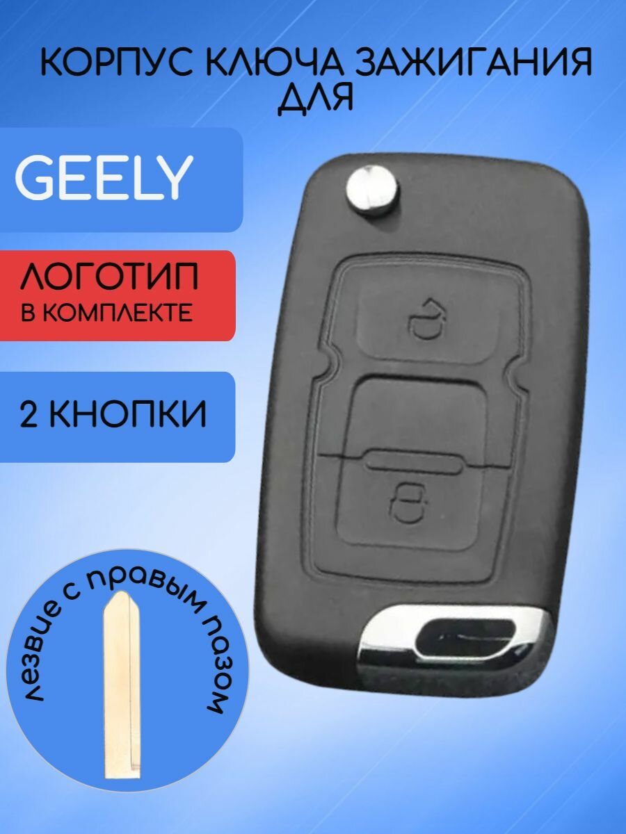 Корпус ключа 2 кнопки для Джили / Geely Emgrand 7