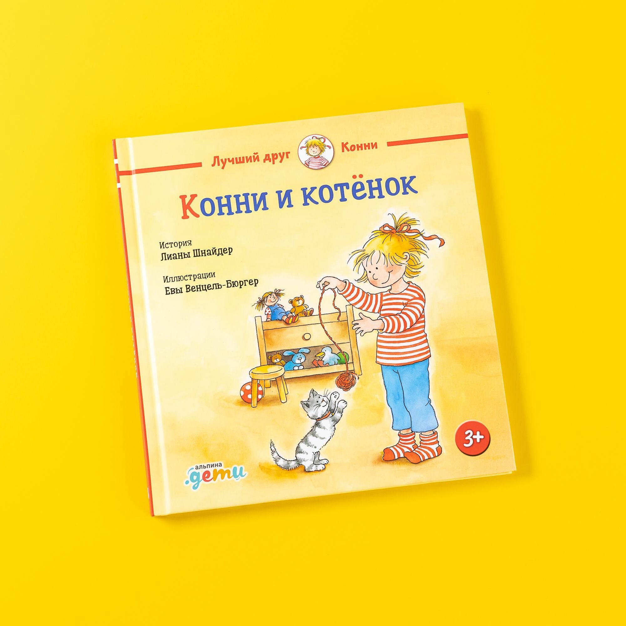 Книга "Конни и котёнок" / Издательство: Альпина Дети | Шнайдер Лиана