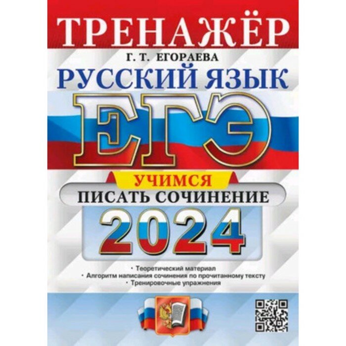 ЕГЭ 2024. Русский язык. Тренажёр. Учимся писать сочинение. Теоретический материал - фото №10