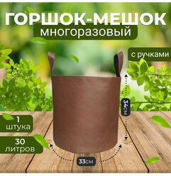 Горшок мешок тканевый для рассады и растений 30л., 1шт.