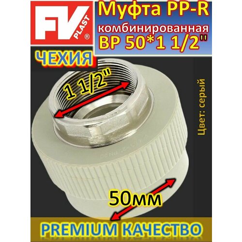 Муфта PP-R комбинированная под ключ ВР D50*1 1/2 FV-PLAST 217050 серый