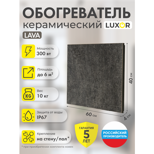 Обогреватель электрический керамический LUXOR W300 LAVA 6794₽