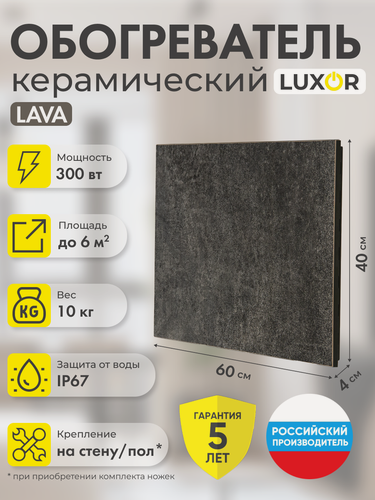 Изображение товара Обогреватель электрический керамический LUXOR W300 GRAFIT