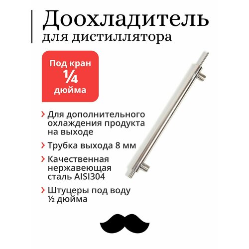 Доохладитель (дополнительный холодильник) для дистиллятора Mendeleeff, под резьбу 1/4 дюйма, 350 мм