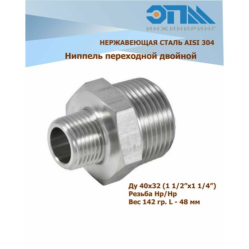 Ниппель переходной нержавеющий НР/НР Ду 40х32 (1_1/2x1_1/4) AISI 304 резьбовой с шестигранником ниппель переходной нержавеющий нр нр ду 50х32 2x1 1 4 aisi 304 резьбовой с шестигранником
