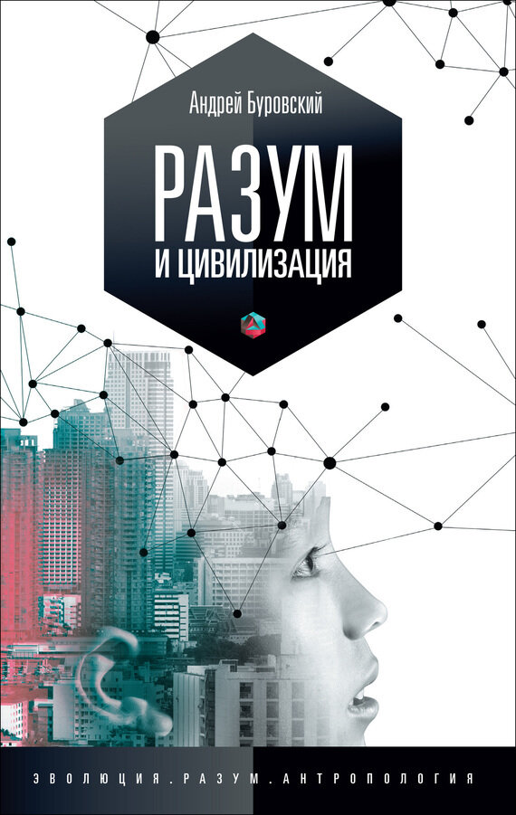 Разум и цивилизация, или мерцание в темноте. "Эволюция. Разум. Антропология" - фото №2