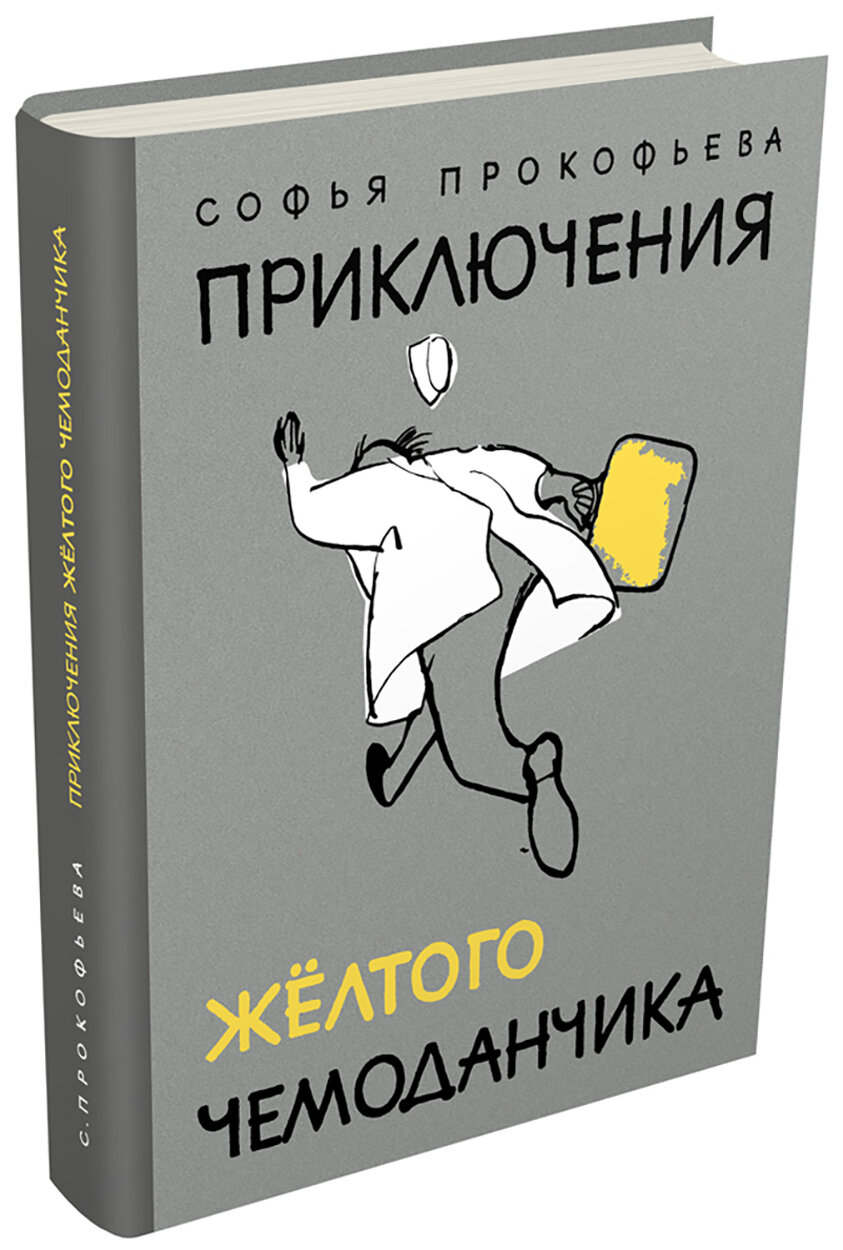 Приключения желтого чемоданчика - фото №2
