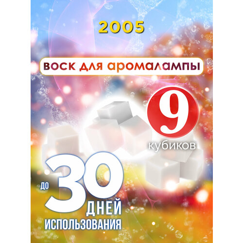2005 - ароматические кубики Аурасо, ароматический воск, аромакубики для аромалампы, 9 штук