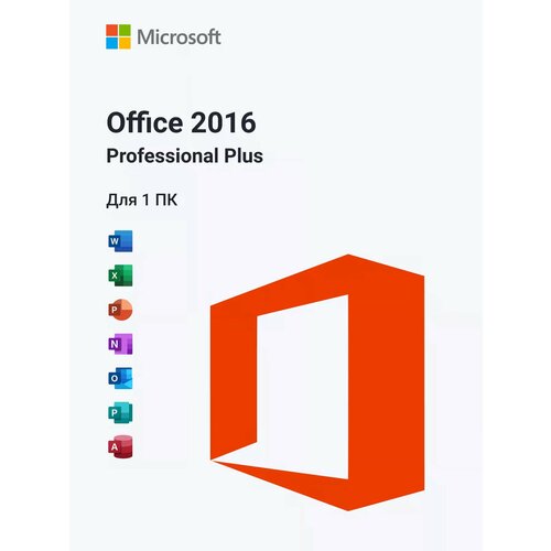 Microsoft Office 2016 Pro Plus онлайн активация на 1 ПК электронный ключ (без привязки к учетной записи). microsoft office 2016 pro plus онлайн активация на 1 пк электронный ключ без привязки к учетной записи