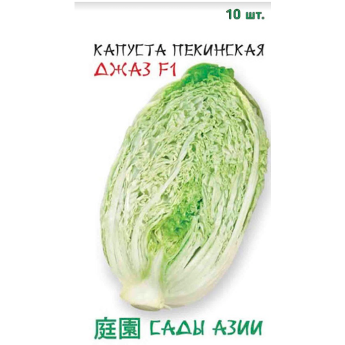 Пекинская капуста Джаз F1 от бренда Сады Азии - 10 штук в упаковке семена капуста пекинская сады азии джаз f1 10шт