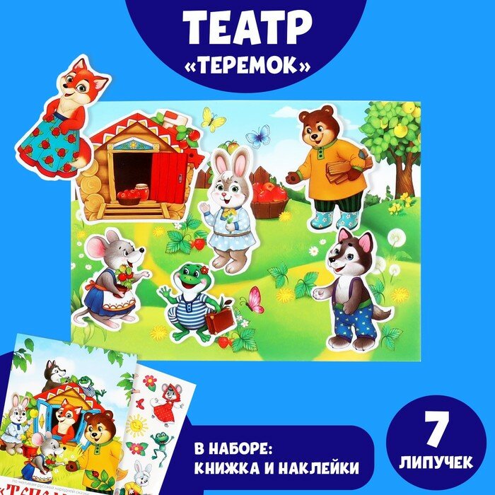 Игра на липучках «Театр по мотивам русской народной сказки «Теремок» (арт. 4978158)