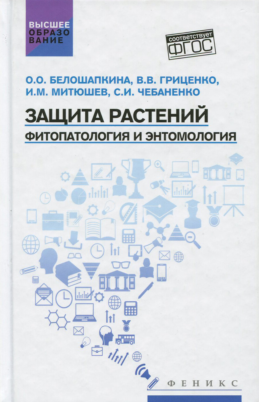 Защита растений. Фитопатология и энтомология. Учебник - фото №2