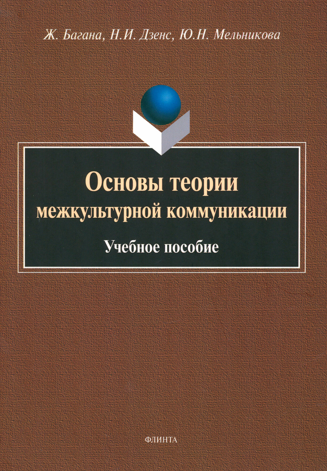 Основы теории межкультурной коммуникации - фото №3