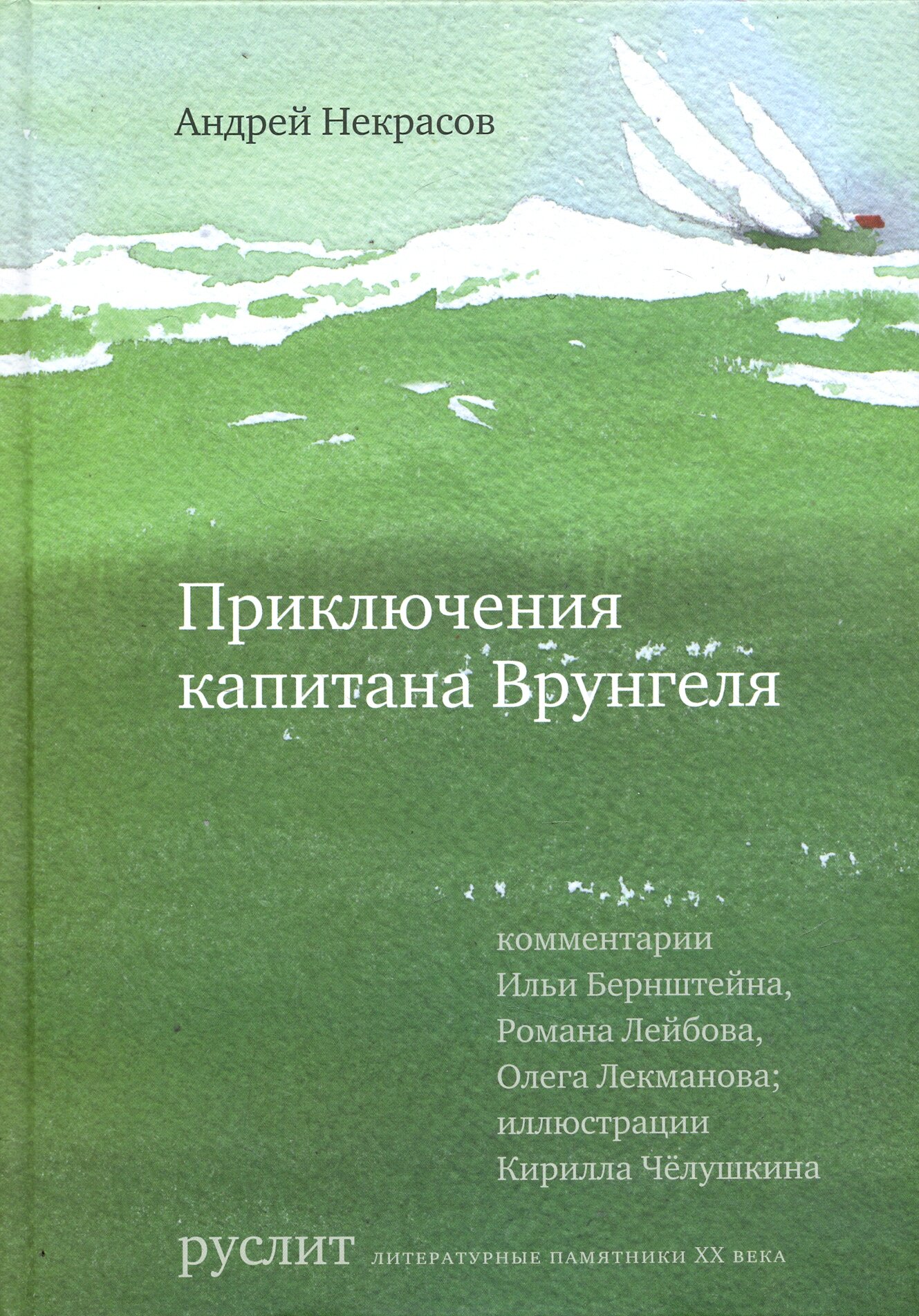 Приключения капитана Врунгеля (Некрасов А.) - фото №2