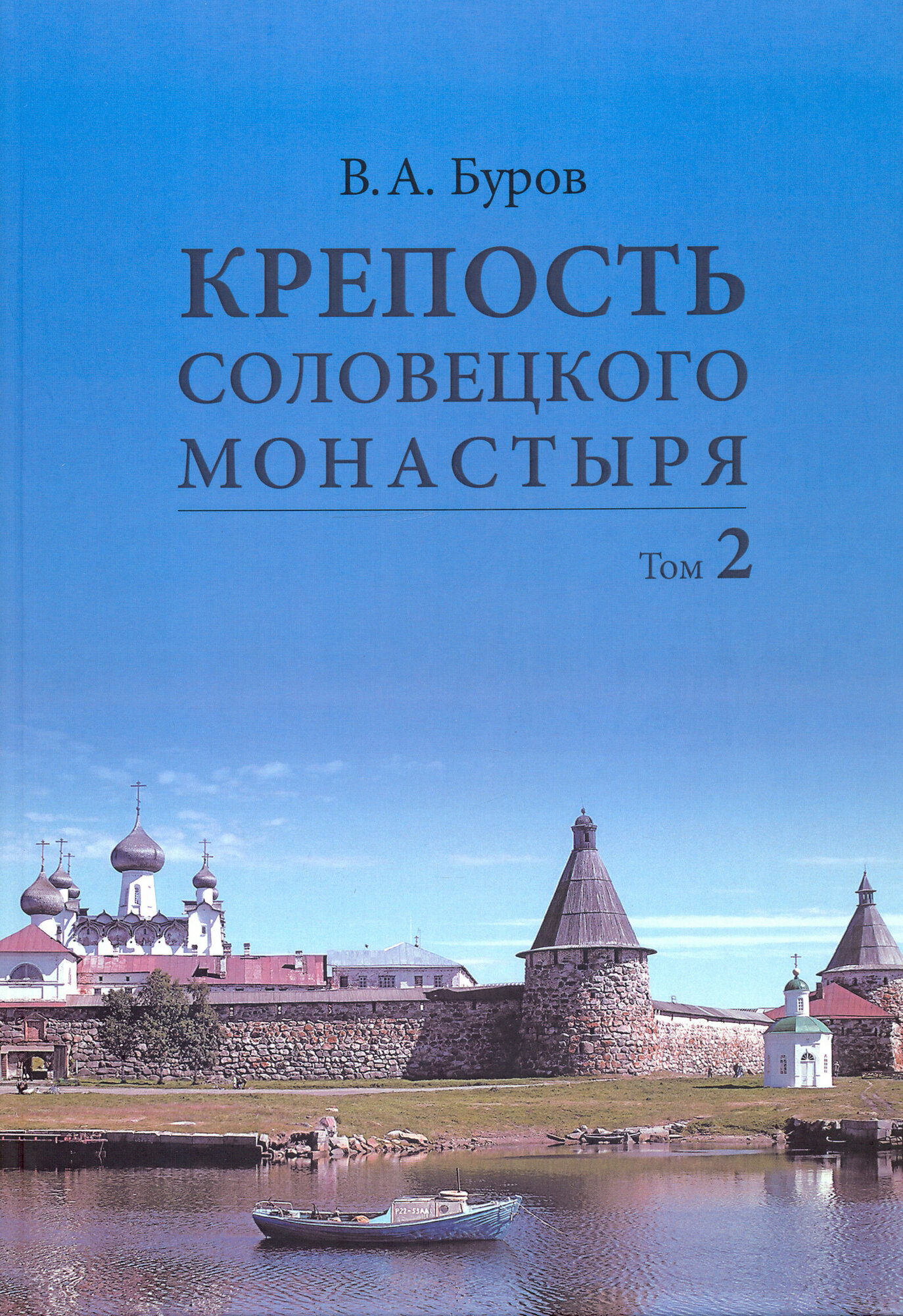 Крепость Соловецкого монастыря. История, зодчество, археология. Том 2. Альбом - фото №2