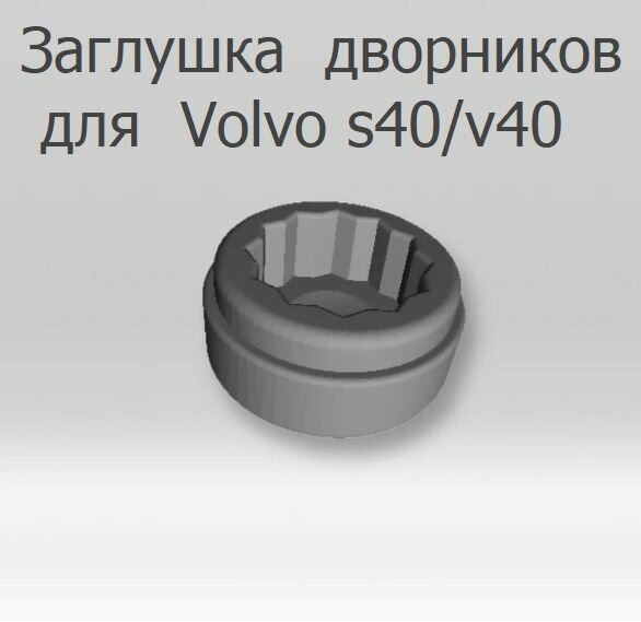 Заглушка для гаек дворников для s40/v40