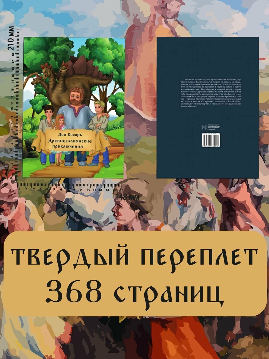 Древнеславянские приключения (Косарь Дон) - фото №5