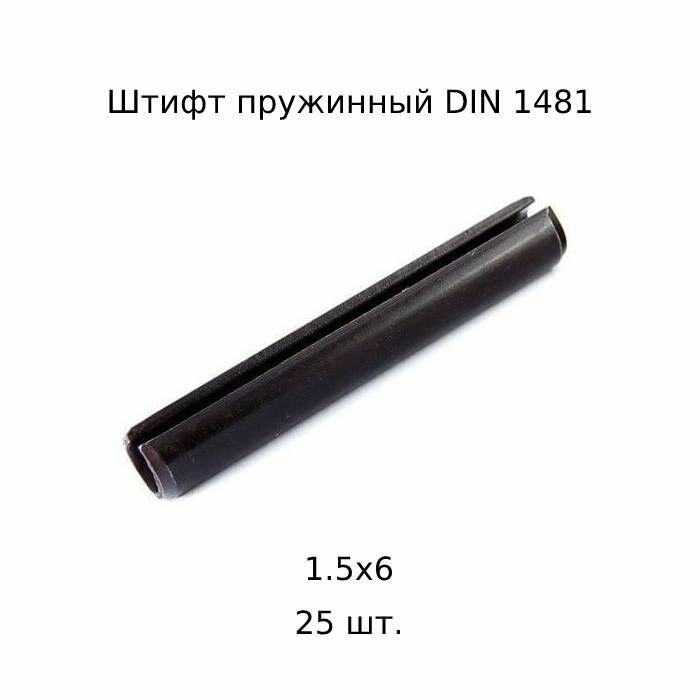 Штифт цилиндрический пружинный 1,5x6 DIN 1481 ГОСТ 14229 93 25 шт.