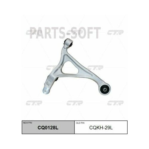 CTR CQ0128L старый номер CQKH-29L Рычаг подвески лев ниж 39420₽