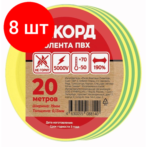 Комплект 8 штук, Изолента рекорд 19мм х 20м х 0.13мм, желто-зеленый (24418)