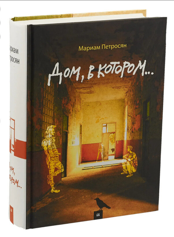 Книга Дом, в котором... (Мариам Петросян) - фото №13