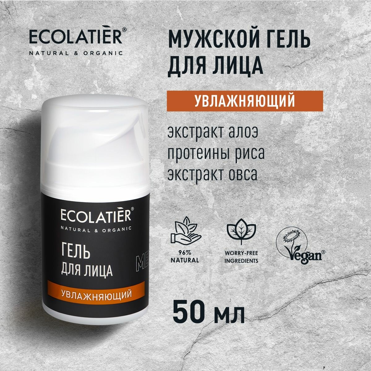 ECOLATIER / Мужской гель для лица Увлажняющий / 50 мл