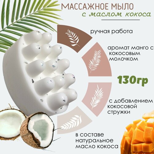 Массажное мыло кокос