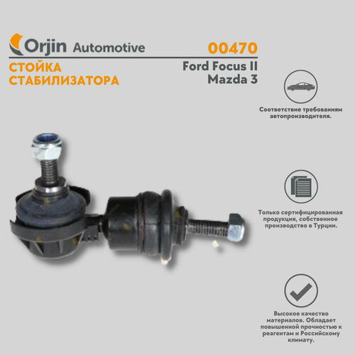 Стойка стабилизатора Ford Focus II; Mazda 3 / Форд Фокус 2; Мазда 3