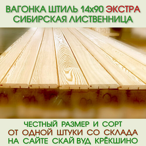 Вагонка штиль из лиственницы Экстра 14х90х3000 мм. Цена за 1уп = 2,16 м2 вагонка лиственница 14х97х4000 мм штиль сорт оптима 8 шт 3 1 м²