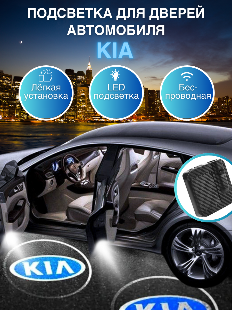 Беспроводной проектор подсветки дверей Kia