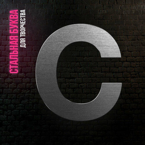 Буква С из нержавеющей стали для творчества и интерьера